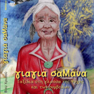 γιαγιά σαΜάνα