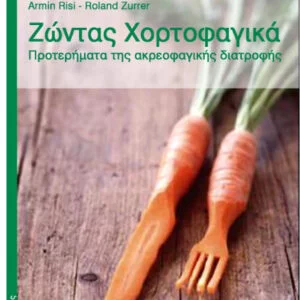 Ζώντας Χορτοφαγικά